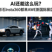 AWE2026前瞻：AI 走进生活，特斯拉 / 影石 / 宇树领衔 14 款新品