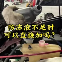 防冻液不足可以直接加吗？#汽车防冻液 #长沙汽修维修与保养 #防冻液更换 @长沙雨花区车之宝汽服总店潘潘