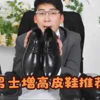 结婚新郎皮鞋 男士增高皮鞋推荐 8cm隐形内增高设计 自然增高脚感舒适
#增高皮鞋 #结婚皮鞋