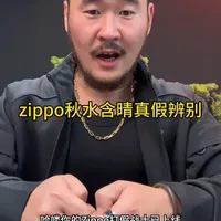 #zippo#zippo打火机 #zippo真假 #zippo秋水含睛 #真假辨别 zippo秋水含晴真假辨别