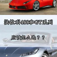 法拉利488和GT系列应该怎么选？
#法拉利488 #法拉利roma #广东超跑维修 #广州法拉利专修 #全车整备