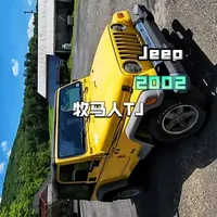 Jeep 牧马人 TJ 买或“野”！高里程Jeep牧马人TJ，老炮儿的越野狂欢还能续多久？
一辆跑过无数泥地、爬过无数陡坡的2002款Jeep牧马人TJ，带着岁月的痕迹而来。它的底盘依旧硬朗，四驱系统依旧可靠，在高里程下，是“廉颇老矣”还是“越野传奇永续”？这一次，我们带你拆解这辆硬派老将，看看它是否还值得越野迷为它买单，续写属于TJ的野性篇章。