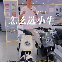 一条视频告诉你怎么选小牛电动#小牛电动 #小牛店长说车 #小牛FXT #小牛fx风速