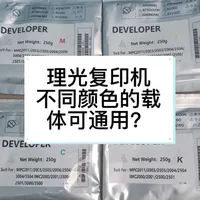 理光彩色复印机 有四个载体 可以互相通用 缺载体时 没有备用的载体 可以添加其它颜色的套鼓里面的载体 载体是不会被消耗的 #理光 #载体 #彩色复印机 #套鼓 #显影