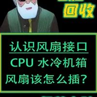 cpu风扇水冷泵机箱风扇该怎么插？#主板风扇接口介绍 #水冷散热器 #cpu风扇  #电脑知识 #装机