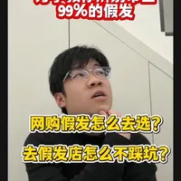 准备买假发或者已经买过假发的兄弟们耐心看完。你会恍然大悟#假发怎么选 #假发避坑 #男士假发#假发定制#郑州假发定制