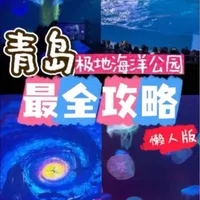 青岛极地海洋公园保姆级攻略|一天刷完5馆有多快乐! 谁懂啊!在青岛极地海洋公园玩了一整天,从南北极萌宠到深海光影,每一秒都在被“鲸”喜砸中!整理了超实用攻略,新手直接抄作业不踩雷👆🏼
#青岛旅游 #青岛海洋世界 #青岛极地海洋公园 #保姆级攻略 #青岛游玩攻略