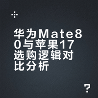 华为mate80真的值得买吗？还是就买苹果17了？纠结?