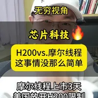 H200vs.摩尔线程 中国考虑要不要使用 美国解禁对华H200芯片，中国可能考虑只购买一部分，H200技术优势在哪？中国为什么考虑不采购英伟达H200，为什么英伟达市场冷淡，寒武纪 华为昇腾 壁仞科技 中国已经走出一条不依赖别人的芯片道路#芯片科技 #英伟达 #人工智能 #国产替代 #摩尔线程上市
