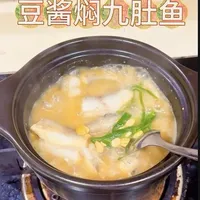 豆酱焖九肚鱼｜咸香豆酱和鲜甜鱼肉相互搭配，超级浓郁#潮汕 #强烈推荐 #种草激励计划 #家常菜 #上热门