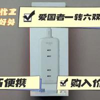 【轻开箱】爱国者一转六两孔便携插排：五六块的价格，超迷你的体型，很不错的做工