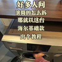 水一期海尔滚筒的拆卸教程 #家电清洗 #滚筒洗衣机 #工作记录