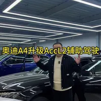 奥迪A4 升级Acc自适应巡航，l2辅助驾驶系统#l2辅助驾驶 #acc自适应巡航 #奥迪#A4