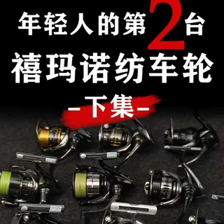 年轻人的第2台禧玛诺纺车轮怎么选 斯泰拉、万奎士、EXSENCE、听帕瓦、TP、TWIN POWER XD、F4、F6、万福德、斯塔迪克、索菲亚XR、索阿雷XR、卡迪夫XR、EXSENCE XR、SUSUTAIN、萨斯汀
#纺车轮 #禧玛诺纺车轮 #纺车轮推荐 #新手纺车轮 #路亚装备搭配