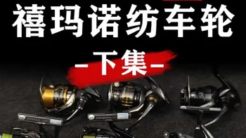 年轻人的第2台禧玛诺纺车轮怎么选 斯泰拉、万奎士、EXSENCE、听帕瓦、TP、TWIN POWER XD、F4、F6、万福德、斯塔迪克、索菲亚XR、索阿雷XR、卡迪夫XR、EXSENCE XR、SUSUTAIN、萨斯汀
#纺车轮 #禧玛诺纺车轮 #纺车轮推荐 #新手纺车轮 #路亚装备搭配