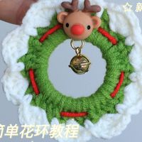 钩织教程｜🎄新手20分钟搞定圣诞氛围小花环