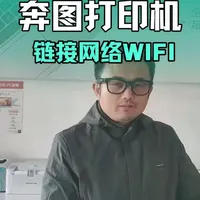 奔图打印机连接WIFI无线网络 还教不会你打印机连接WIFI我只能承认我是笨蛋了。#热门 #打印机连接WIFI #奔图打印机连网