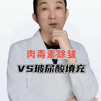 肉毒素除皱和玻尿酸填充区别#抖出健康知识宝藏#健康科普破圈计划#医疗健康创作训练营#知识前沿派对#玻尿酸填充