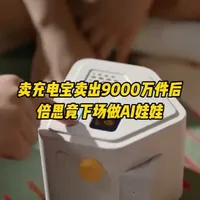 卖充电宝的3C巨头倍思下场做起AI哄娃神器 一个把充电宝狂卖9000万件的3C巨头杀进了AI硬件赛道！它做了一款哄娃AI神器TalenPal，这个小玩意能否成功复刻在欧美卖疯、年赚36亿的Toniebox #AI硬件  #哄娃神器  #AI故事机  #AI玩具 #倍思