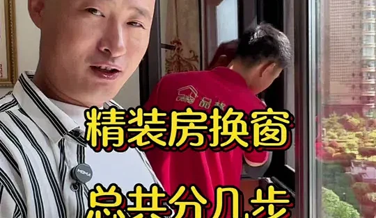工序最全的换窗施工现场,没有之一。你想看的细节全都有了。#系统门窗 #vlog日常 #创作者扶持计划 #门窗定制#同城_装修主材_什么值得买