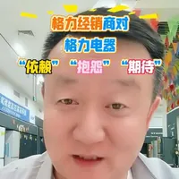 作为一名县城格力经销商，我的心声应该和千千万万格力经销商一样，希望格力电器董总和其团队能在接下来的市场发展中，把格力的家用全品类产品从研发，设计，推广中下更大的决心#格力#海尔#美的#容声#海信