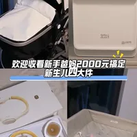 新手爸妈必看！2000元内新生儿大件开箱！！！
#新生儿大件开箱 #育儿省钱攻略 #新手妈妈 #待产包准备 #母婴好物分享