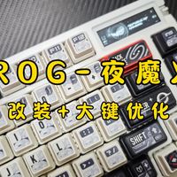 Rog夜魔x｜改装游戏轴+大键优化