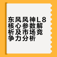 东风风神L8限时置换价11.39万起，比宋 PLUS更“理想”
