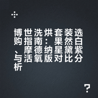 从基础到高端🔥博世洗烘家族三款热门款对比