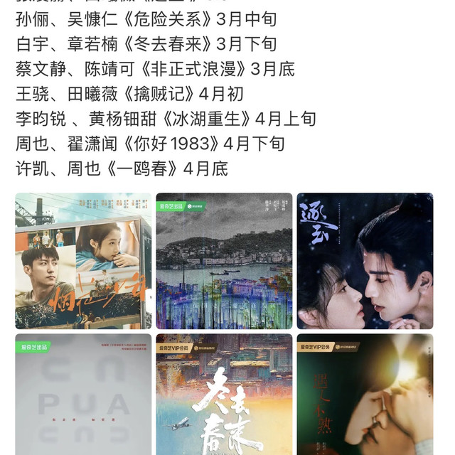 爱奇艺2-4月预排播剧集
黄景瑜、关晓彤《岁月有情时》2.20
任素汐、王骁《除恶》2.27
张凌赫、田曦薇《逐玉 》3.6
孙俪、吴慷仁《危险关系》 3月中旬
白宇、章若楠《冬去春来》 3月下旬
蔡文静、陈靖可《非正式浪漫》 3月底
王骁、田曦薇《擒贼记》 4月初
李昀锐 、黄杨钿甜《冰湖重生》 4月上旬
周也、翟潇闻《你好1983》 4月下旬
许凯、周也《一鸥春》4月底