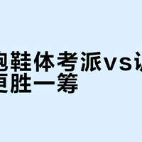 李宁跑鞋体考派vs训练派谁更胜一筹？1000+用户观点大碰撞