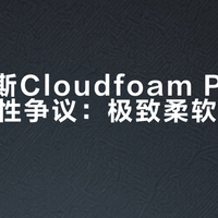 阿迪达斯Cloudfoam Pure 2.0舒适性争议：极致柔软还是过度松垮？1000+用户真实反馈大PK