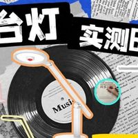 护眼台灯测评水太深？自费万元实测10款热门型号，看完再决定！