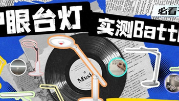 护眼台灯测评水太深？自费万元实测10款热门型号，看完再决定！ 