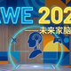 【评论有奖】AWE 2026 X「值友公寓」：未来家脑洞局 画出你的理想家
