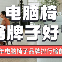 人体工学电脑椅啥牌子好？2026年电脑椅子品牌排行榜前十名
