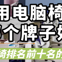 家用电脑椅子哪个牌子好？电脑椅排名前十名的品牌