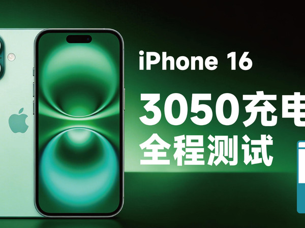28分钟充半电！iPhone 16 3050 达标