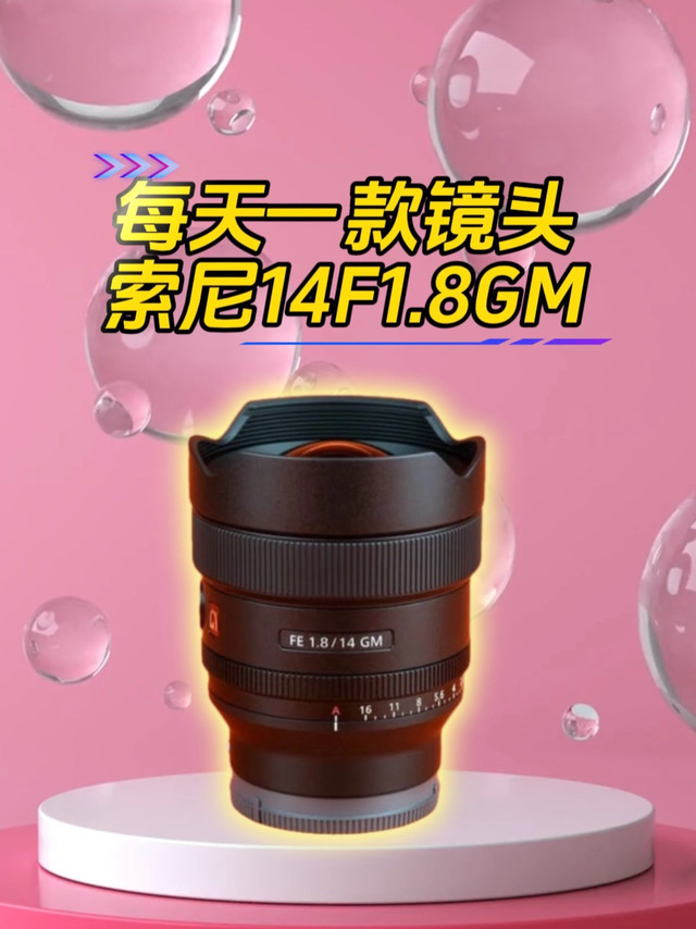索尼14F1.8GM超广角Vlog镜头