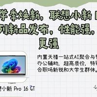 开学季焕新，联想小新 Pro系列新品发布，性能强，AI更强