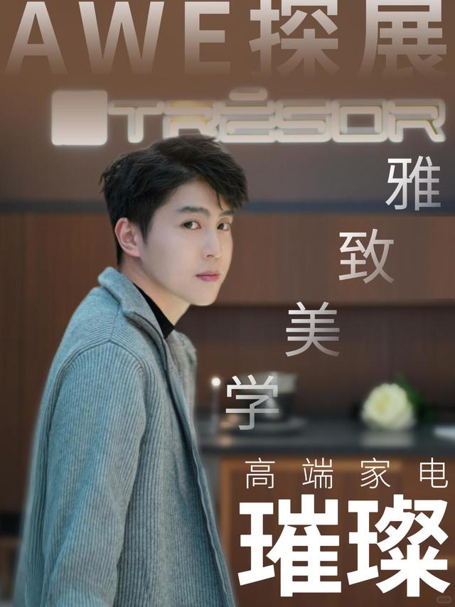 🏠买房后家电怎么选？AWE 展挖到宝啦