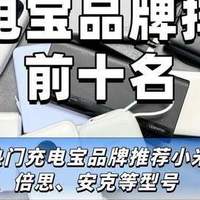 充电宝品牌排行前十名：充电宝怎么选？