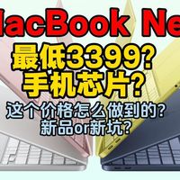 MacBook Neo深度分析：苹果最便宜的AI笔记本来了！最低3399元起（教育优惠+国补），比手机还便宜，凭什么？阉割那么多还能买吗？