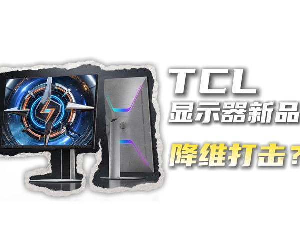 TCL首发三大显示器新品，全面革新体验