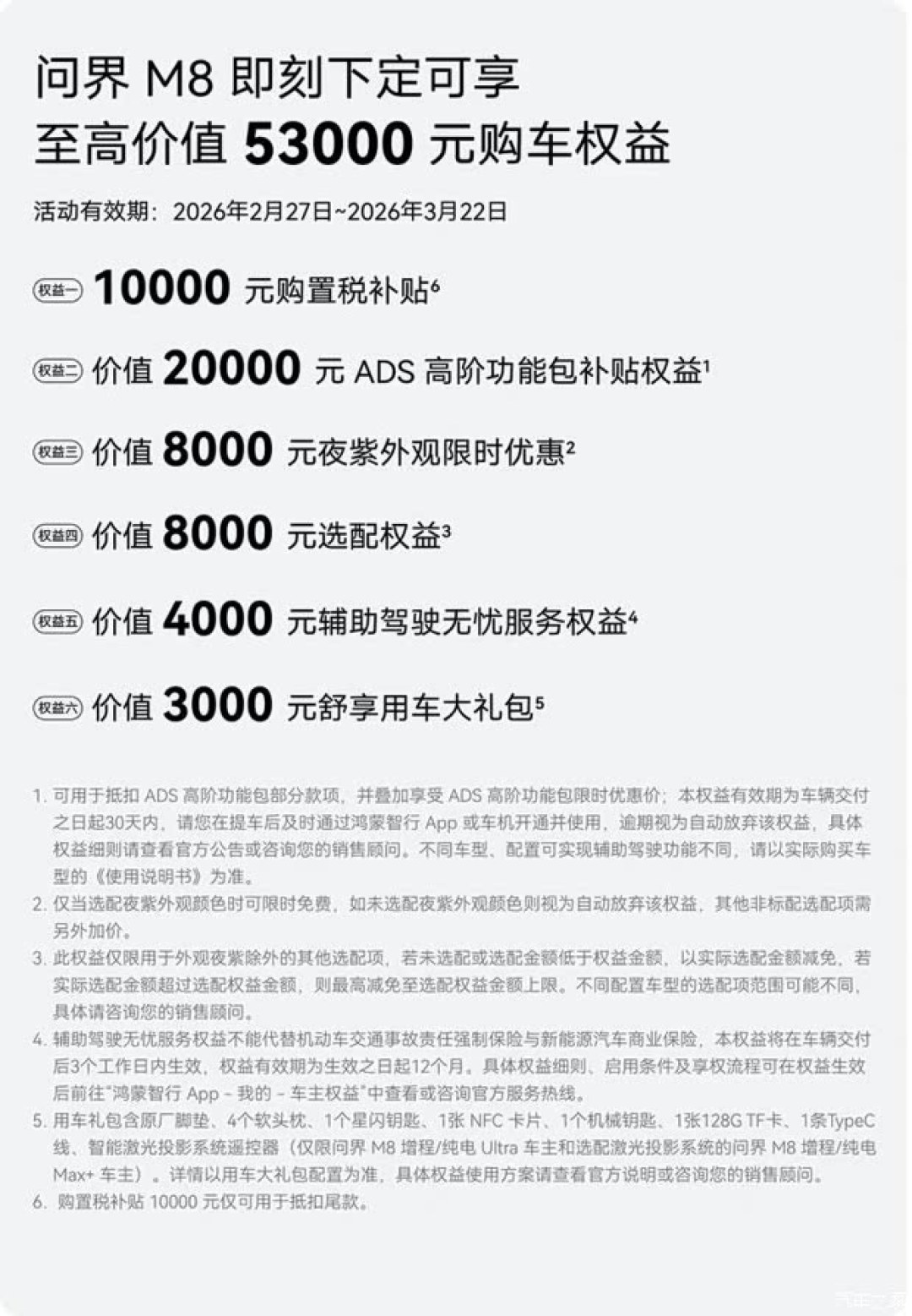 问界M8推限时购车权益,最高53000元多重福利覆盖全周期用车