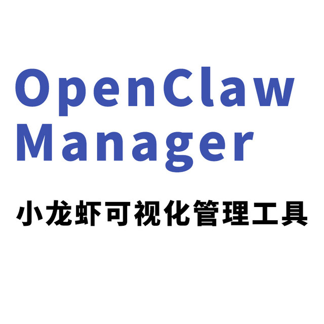 告别命令行噩梦！OpenClaw 可视化管理工具来了