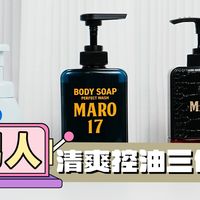 中年男人清爽控油三件套分享，这么好的宝藏产品知道太晚了！