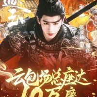 《逐玉》18w腾讯/爱奇艺云包场汇总！超多免费vip等你来拿！