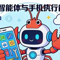 小米“龙虾”AI智能体：手机AI从对话走向执行