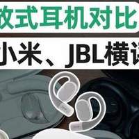 耳挂式开放式耳机对比评测，JBL、小米和虹觅哪款更值得入手？